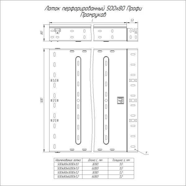 Лоток перфорированный Профи INOX (AISI 304) 500х80x6000 (1,0 мм) (12 м/уп) Промрукав