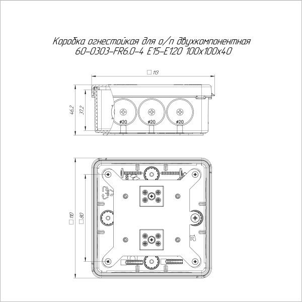 Коробка огнестойкая для о/п двухкомпонентная 60-0303-FR6.0-4 Е15-Е120 RAL9003 100х100х40 (16 шт/кор) Промрукав