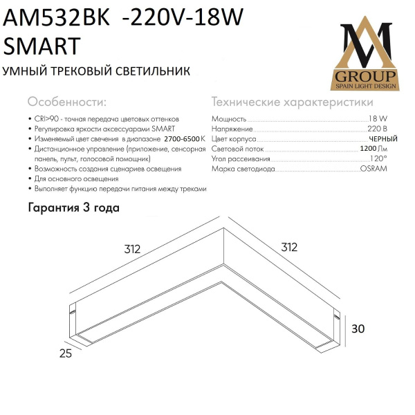 Трековый светильник SMART OPAL AM532 BK-220V-18W SMART