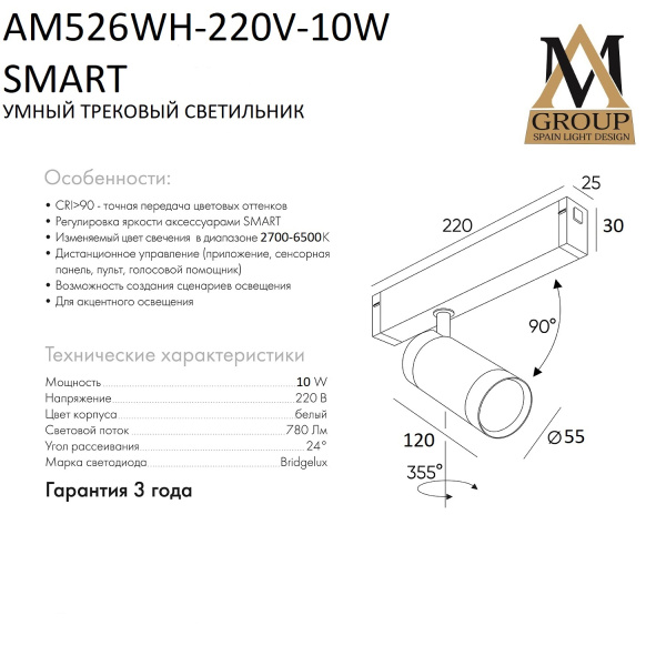 Трековый светильник SMART CYLINDER AM526 WH-220V-10W SMART