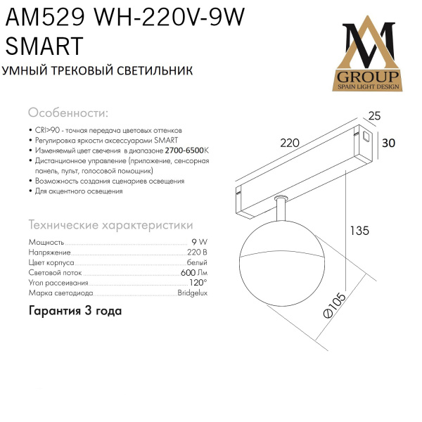 Трековый светильник SMART OPAL AM529 WH-220V-9W SMART