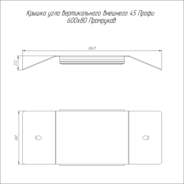 Крышка угла вертикального внешнего 45 градусов Профи HDZ 600х80 (1,0 мм) Промрукав