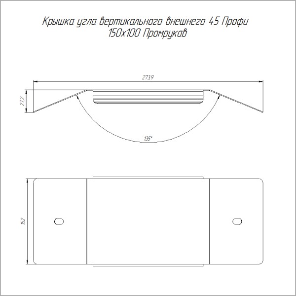 Крышка угла вертикального внешнего 45 градусов Профи HDZ 150х100 (1,0 мм) Промрукав