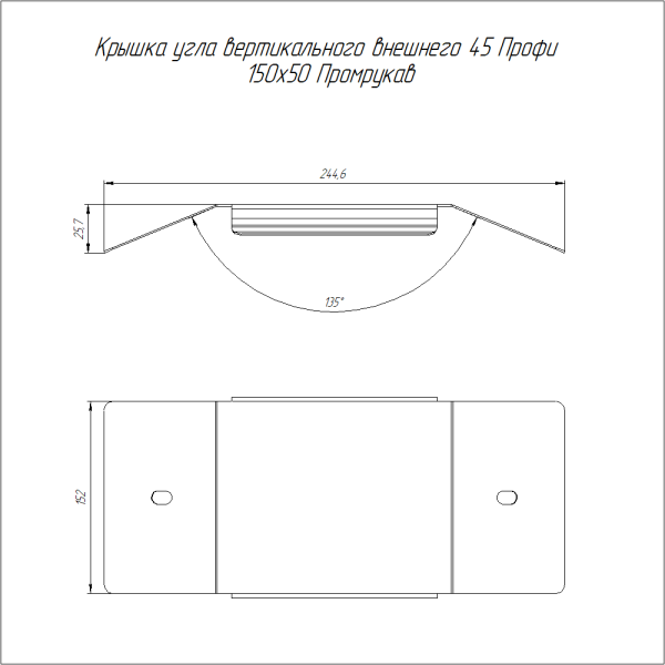 Крышка угла вертикального внешнего 45 градусов Профи INOX (AISI 304) 150х50 (1,0 мм) Промрукав