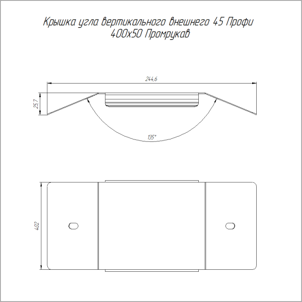 Крышка угла вертикального внешнего 45 градусов Профи INOX (AISI 304) 400х50 (1,0 мм) Промрукав