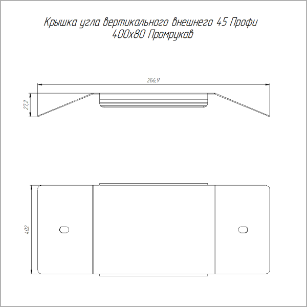 Крышка угла вертикального внешнего 45 градусов Профи INOX (AISI 304) 400х80 (1,0 мм) Промрукав