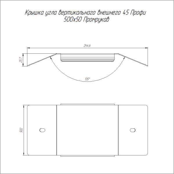 Крышка угла вертикального внешнего 45 градусов Профи INOX (AISI 316) 500х50 (1,0 мм) Промрукав