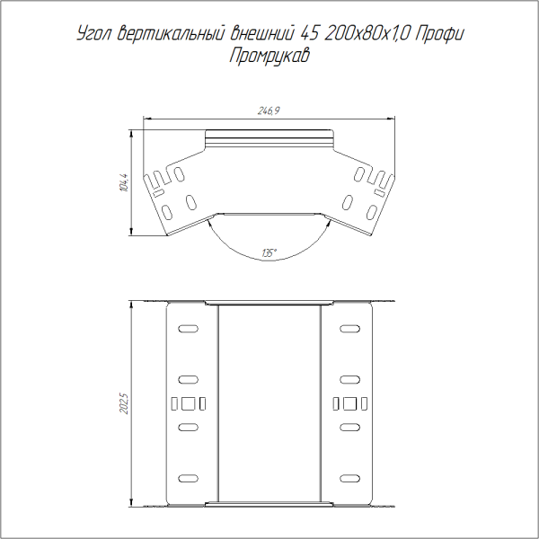 Крышка угла вертикального внешнего 45 градусов Профи INOX (AISI 316) 200х80 (1,0 мм) Промрукав
