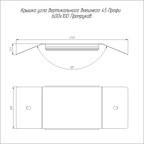Крышка угла вертикального внешнего 45 градусов Профи INOX (AISI 316) 600х100 (1,0 мм) Промрукав