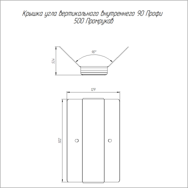 Крышка угла вертикального внутреннего 90 градусов Профи 500 (1,0 мм) Промрукав