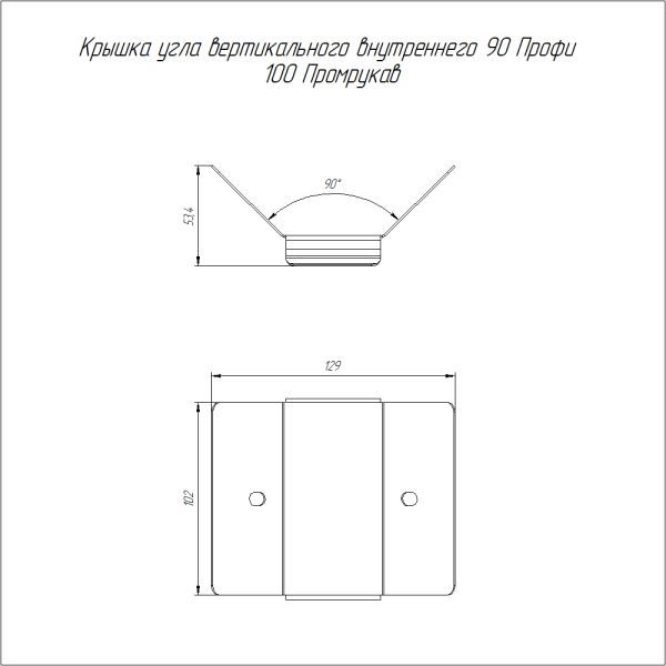 Крышка угла вертикального внутреннего 90 градусов Профи HDZ 100 (1,0 мм) Промрукав
