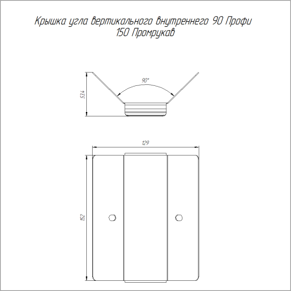 Крышка угла вертикального внутреннего 90 градусов Профи INOX (AISI 316) 150 (1,0 мм) Промрукав