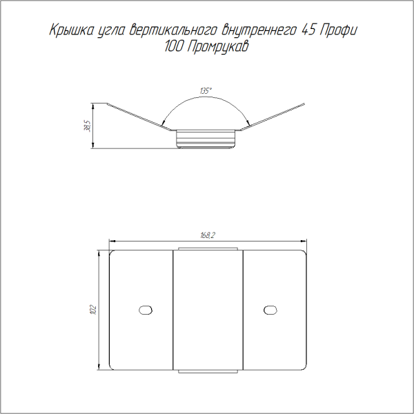 Крышка угла вертикального внутреннего 45 градусов Профи 100 (1,0 мм) Промрукав