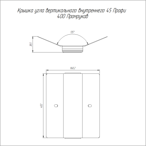 Крышка угла вертикального внутреннего 45 градусов Профи 400 (1,0 мм) Промрукав