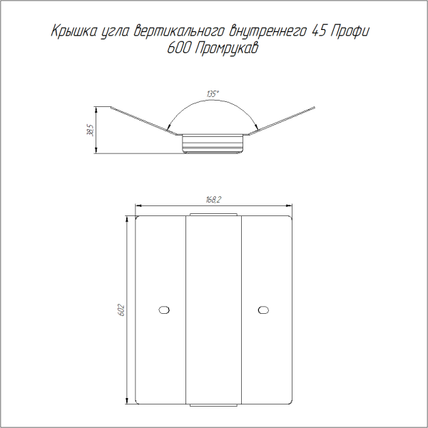 Крышка угла вертикального внутреннего 45 градусов Профи HDZ 600 (1,0 мм) Промрукав
