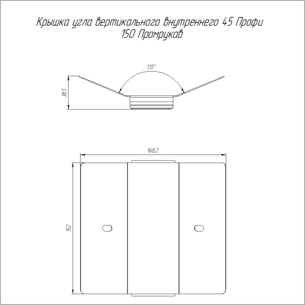 Крышка угла вертикального внутреннего 45 градусов Профи INOX (AISI 304) 150 (1,0 мм) Промрукав