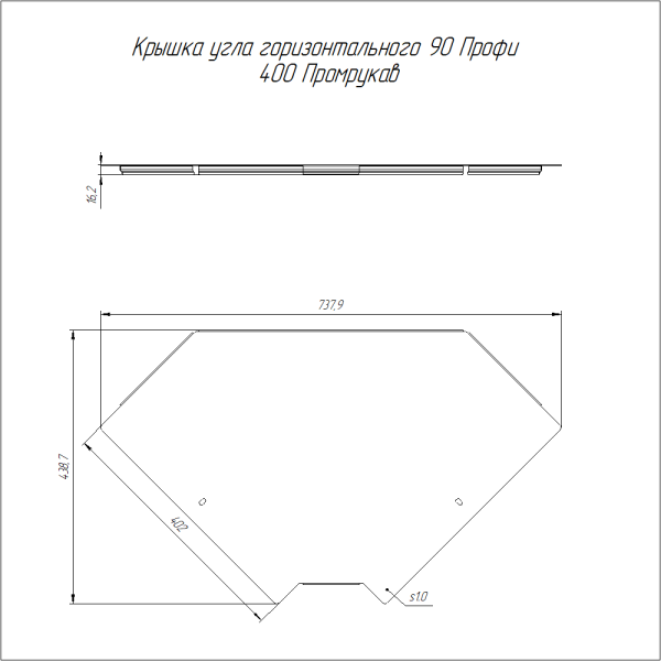 Крышка угла горизонтального 90 градусов Профи HDZ 400 (1,0 мм) Промрукав