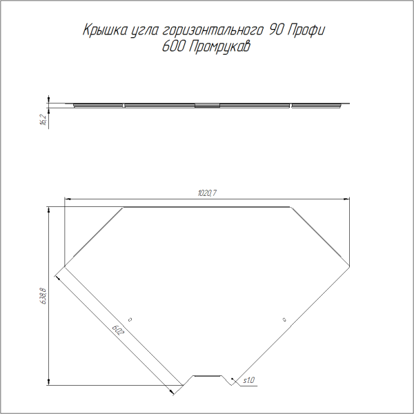 Крышка угла горизонтального 90 градусов Профи HDZ 600 (1,0 мм) Промрукав