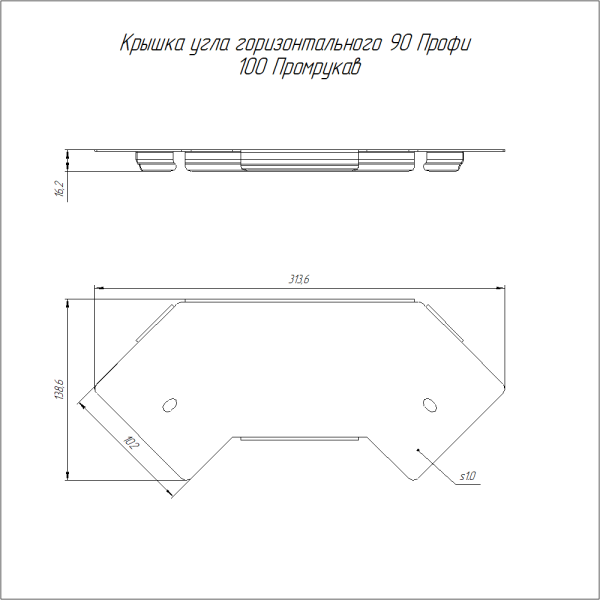 Крышка угла горизонтального 90 градусов Профи INOX (AISI 304) 100 (1,0 мм) Промрукав