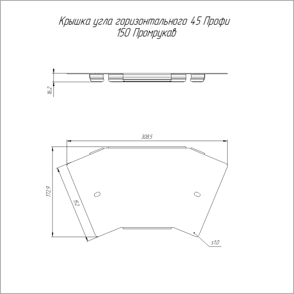 Крышка угла горизонтального 45 градусов Профи 150 (1,0 мм) Промрукав
