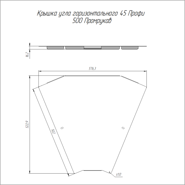Крышка угла горизонтального 45 градусов Профи 500 (1,0 мм) Промрукав