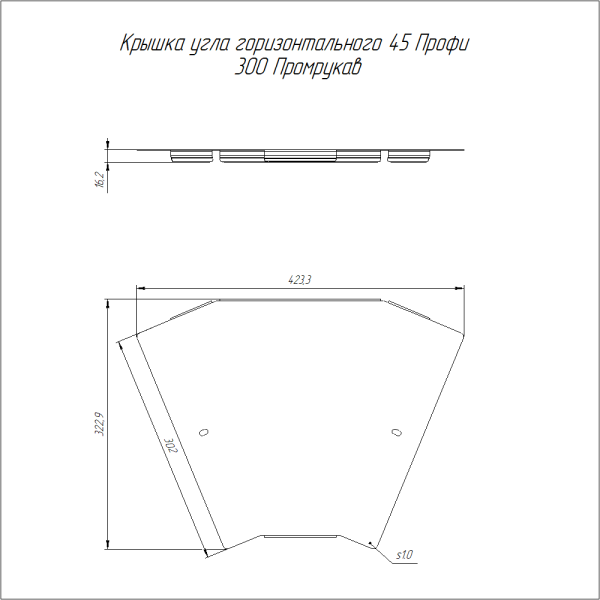 Крышка угла горизонтального 45 градусов Профи INOX (AISI 304) 300 (1,0 мм) Промрукав