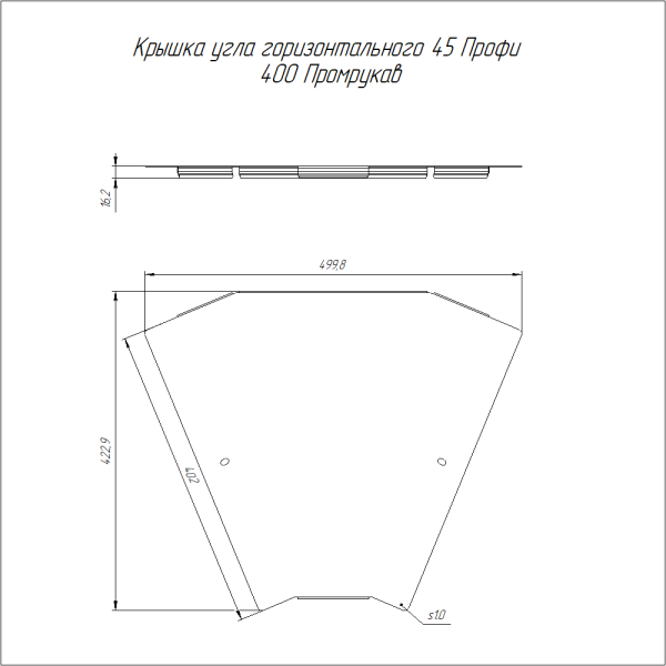 Крышка угла горизонтального 45 градусов Профи INOX (AISI 304) 400 (1,0 мм) Промрукав