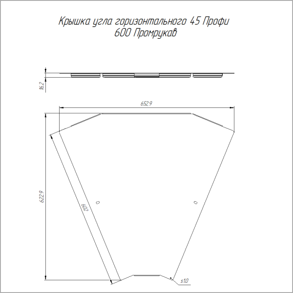 Крышка угла горизонтального 45 градусов Профи INOX (AISI 304) 600 (1,0 мм) Промрукав