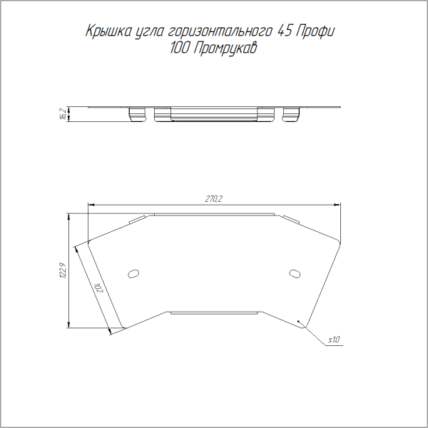 Крышка угла горизонтального 45 градусов Профи INOX (AISI 316) 100 (1,0 мм) Промрукав