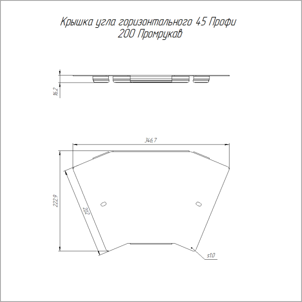 Крышка угла горизонтального 45 градусов Профи INOX (AISI 316) 200 (1,0 мм) Промрукав