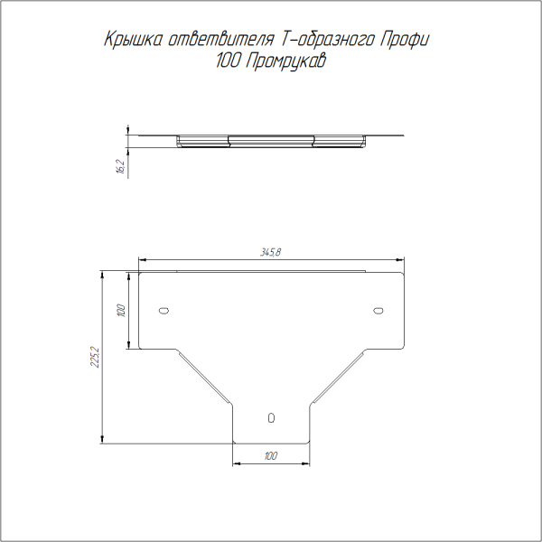 Крышка ответвителя Т-образного Профи INOX (AISI 304) 100 (1,0 мм) Промрукав