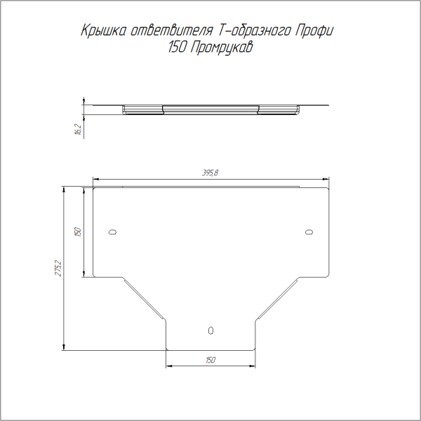 Крышка ответвителя Т-образного Профи INOX (AISI 316) 150 (1,0 мм) Промрукав