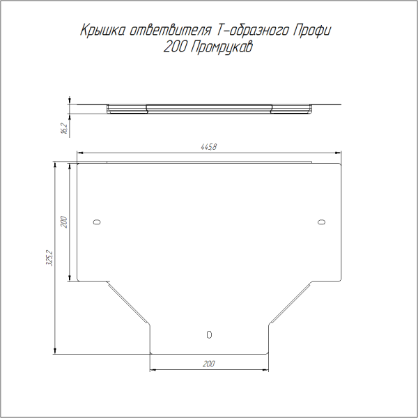 Крышка ответвителя Т-образного Профи INOX (AISI 316) 200 (1,0 мм) Промрукав