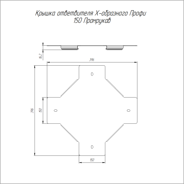 Крышка ответвителя Х-образного Профи INOX (AISI 304) 150 (1,0 мм) Промрукав