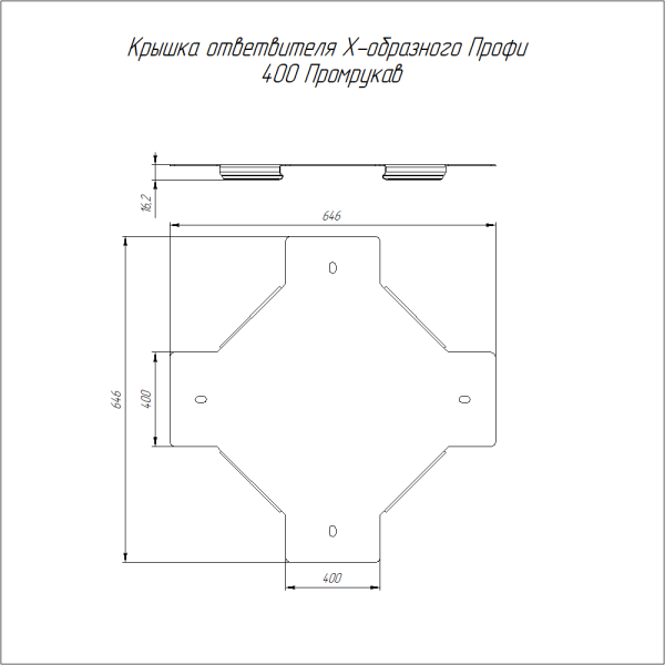 Крышка ответвителя Х-образного Профи INOX (AISI 304) 400 (1,0 мм) Промрукав