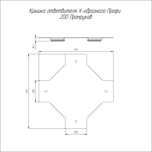 Крышка ответвителя Х-образного Профи INOX (AISI 316) 200 (1,0 мм) Промрукав