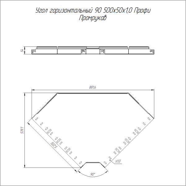 Угол горизонтальный 90 градусов Профи INOX (AISI 304) 500х50 (1,0 мм) Промрукав