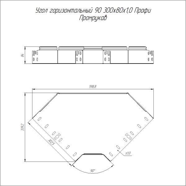 Угол горизонтальный 90 градусов Профи INOX (AISI 304) 300х80 (1,0 мм) Промрукав