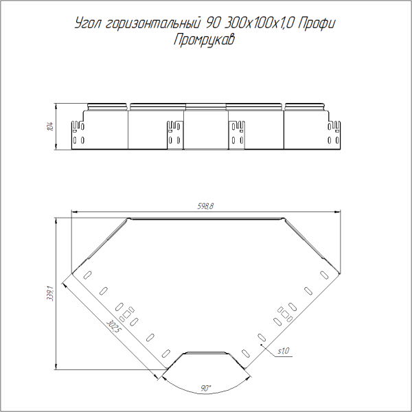 Угол горизонтальный 90 градусов Профи INOX (AISI 304) 300х100 (1,0 мм) Промрукав