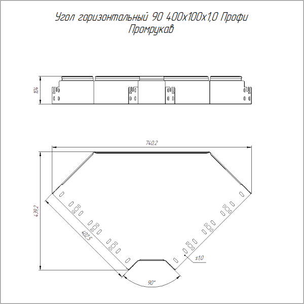 Угол горизонтальный 90 градусов Профи INOX (AISI 304) 400х100 (1,0 мм) Промрукав