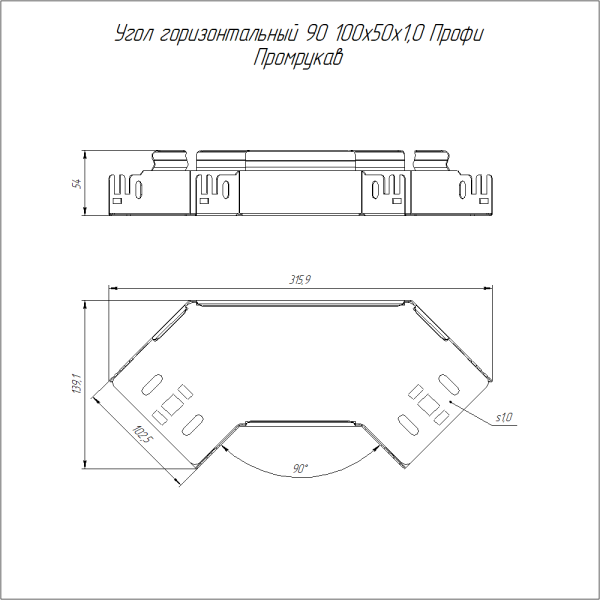Угол горизонтальный 90 градусов Профи INOX (AISI 316) 100х50 (1,0 мм) Промрукав