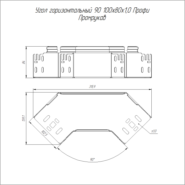 Угол горизонтальный 90 градусов Профи INOX (AISI 316) 100х80 (1,0 мм) Промрукав
