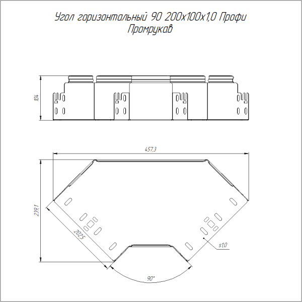 Угол горизонтальный 90 градусов Профи INOX (AISI 316) 200х100 (1,0 мм) Промрукав