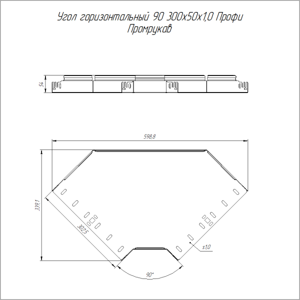 Угол горизонтальный 90 градусов Профи HDZ 300х50 (1,0 мм) Промрукав