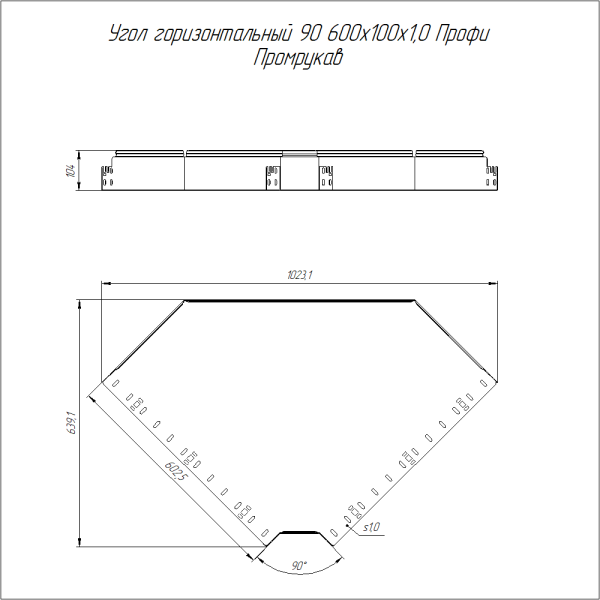 Угол горизонтальный 90 градусов Профи 600х100 (1,0 мм) Промрукав