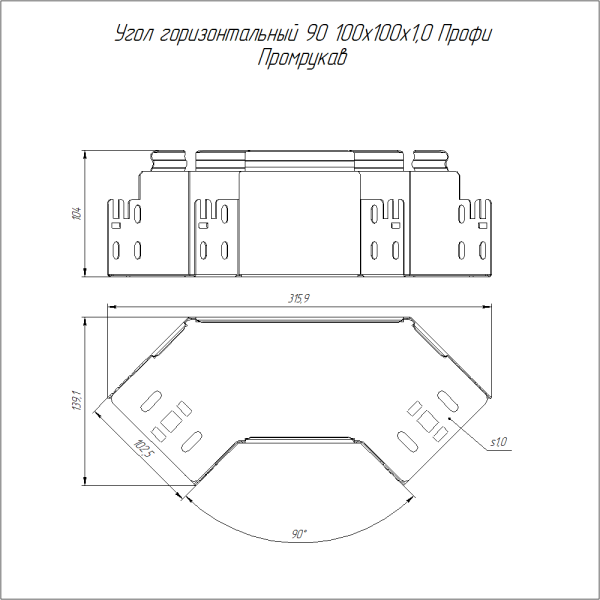Угол горизонтальный 90 градусов Профи 100х100 (1,0 мм) Промрукав