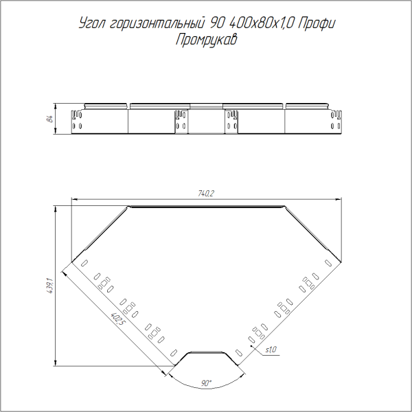 Угол горизонтальный 90 градусов Профи 400х80 (1,0 мм) Промрукав