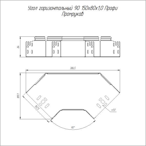 Угол горизонтальный 90 градусов Профи 150х80 (1,0 мм) Промрукав