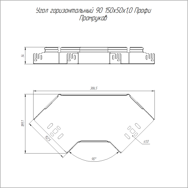 Угол горизонтальный 90 градусов Профи 150х50 (1,0 мм) Промрукав