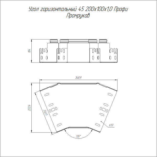 Угол горизонтальный 45 градусов Профи 200х100 (1,0 мм) Промрукав
